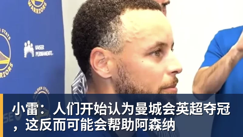小雷:人们开始认为曼城会英超夺冠,这反而可能会帮助阿森纳