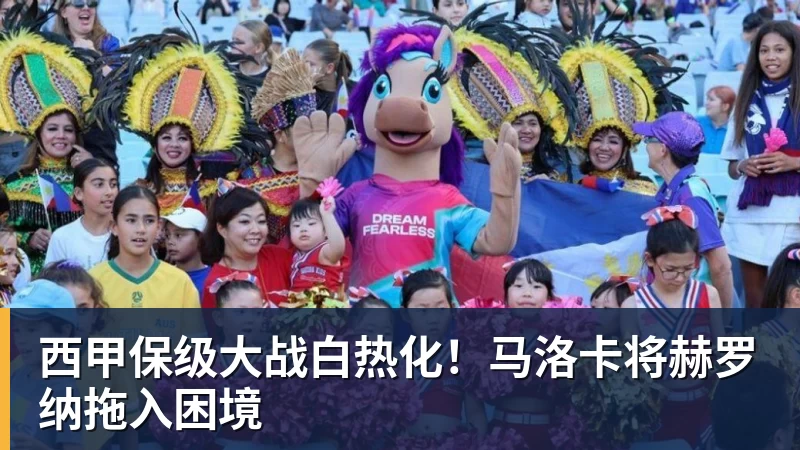 西甲保级大战白热化！马洛卡将赫罗纳拖入困境