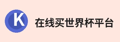 在线买世界杯平台 - 世界杯(中国)