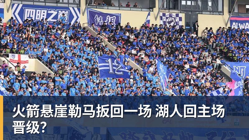 PG电子官方网站火箭悬崖勒马扳回一场 湖人回主场晋级？