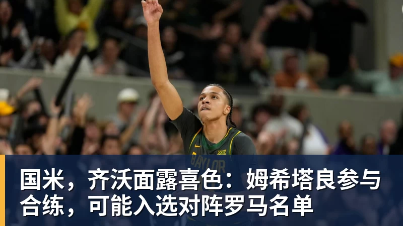 国米，齐沃面露喜色：姆希塔良参与合练，可能入选对阵罗马名单