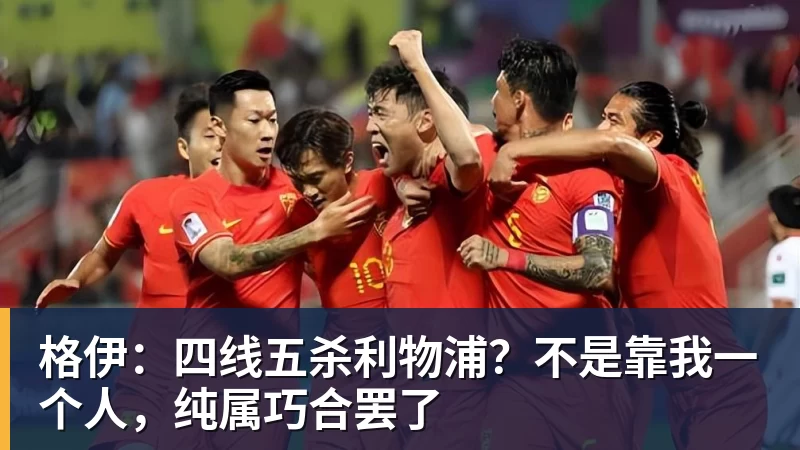 格伊：四线五杀利物浦？不是靠我一个人，纯属巧合罢了