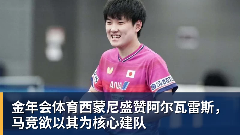 金年会体育西蒙尼盛赞阿尔瓦雷斯,马竞欲以其为核心建队