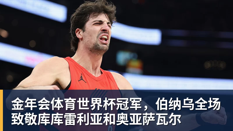 金年会体育世界杯冠军，伯纳乌全场致敬库库雷利亚和奥亚萨瓦尔