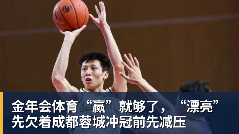 金年会体育“赢”就够了,“漂亮”先欠着成都蓉城冲冠前先减压