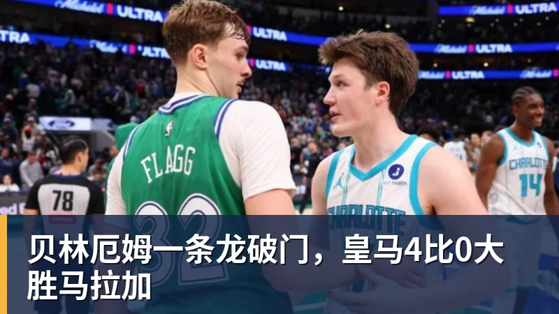 贝林厄姆一条龙破门，皇马4比0大胜马拉加