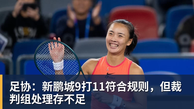 足协:新鹏城9打11符合规则,但裁判组处理存不足