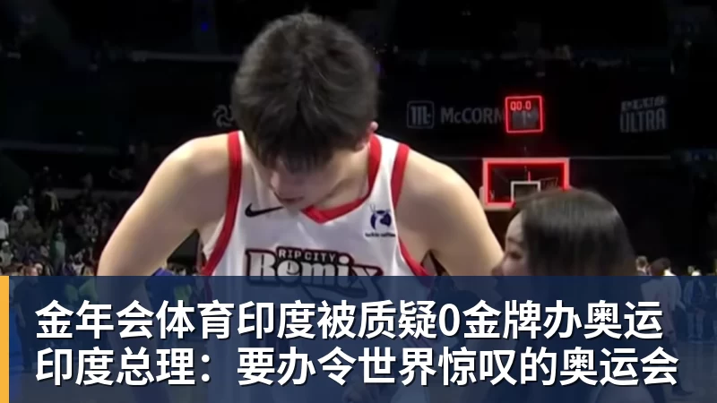 金年会体育印度被质疑0金牌办奥运 印度总理:要办令世界惊叹的奥运会