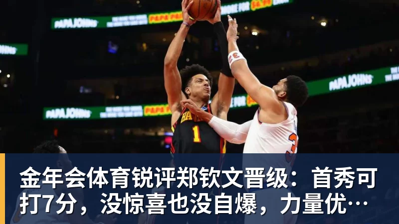 金年会体育锐评郑钦文晋级:首秀可打7分,没惊喜也没自爆,力量优势明显