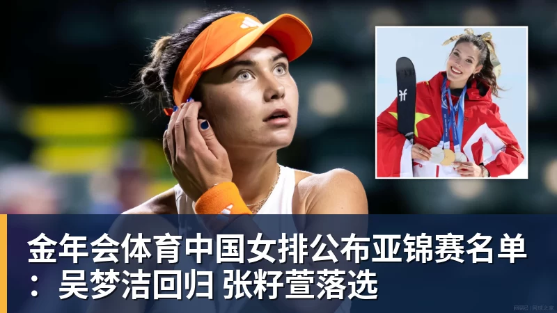 金年会体育中国女排公布亚锦赛名单:吴梦洁回归 张籽萱落选