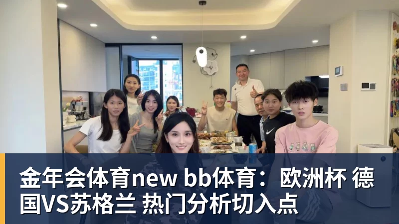金年会体育new bb体育：欧洲杯 德国VS苏格兰 热门分析切入点