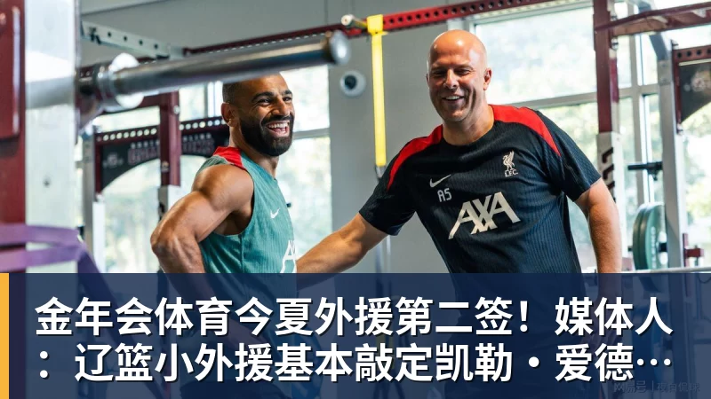 金年会体育今夏外援第二签！媒体人：辽篮小外援基本敲定凯勒·爱德华兹