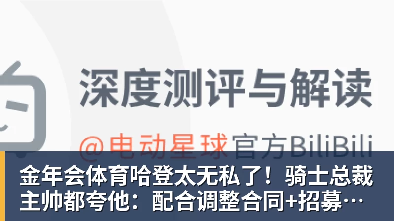 金年会体育哈登太无私了!骑士总裁主帅都夸他:配合调整合同+招募沃特森