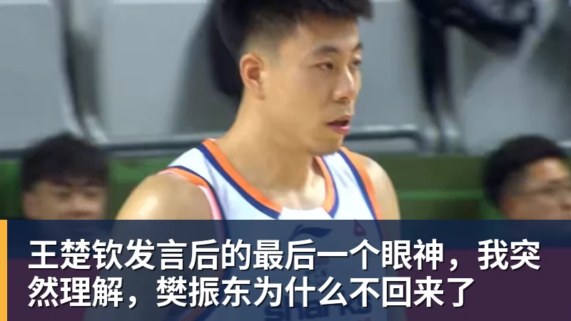 王楚钦发言后的最后一个眼神,我突然理解,樊振东为什么不回来了