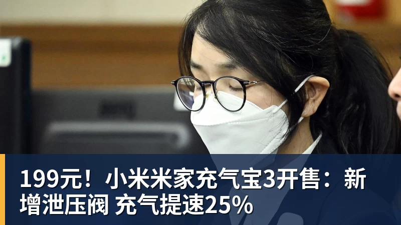 199元！小米米家充气宝3开售：新增泄压阀 充气提速25%