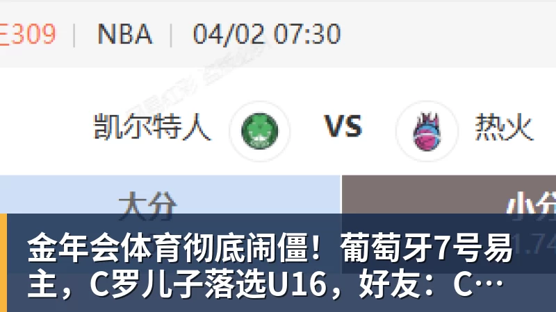 金年会体育彻底闹僵!葡萄牙7号易主,C罗儿子落选U16,好友:C罗非常不满