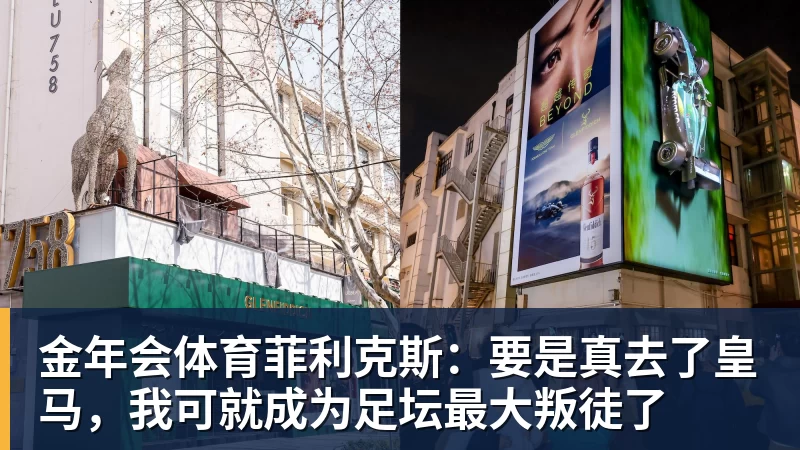金年会体育菲利克斯:要是真去了皇马,我可就成为足坛最大叛徒了