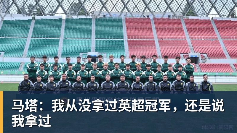 马塔:我从没拿过英超冠军,还是说我拿过
