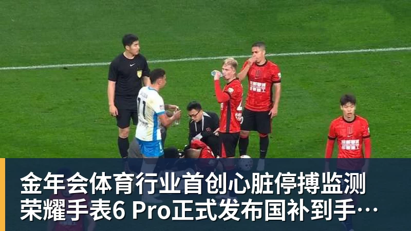 金年会体育行业首创心脏停搏监测 荣耀手表6 Pro正式发布国补到手价1444.15元起
