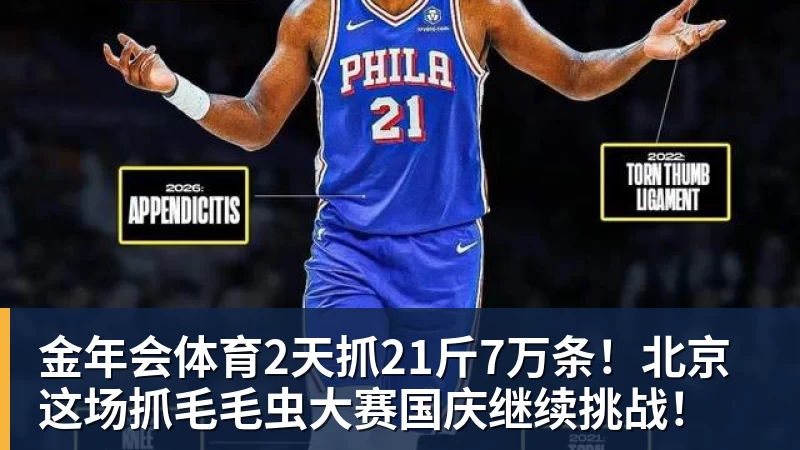 金年会体育2天抓21斤7万条!北京这场抓毛毛虫大赛国庆继续挑战!