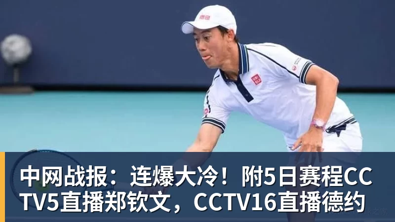 中网战报：连爆大冷！附5日赛程CCTV5直播郑钦文，CCTV16直播德约
