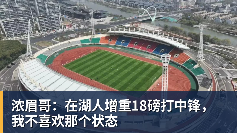 浓眉哥:在湖人增重18磅打中锋,我不喜欢那个状态