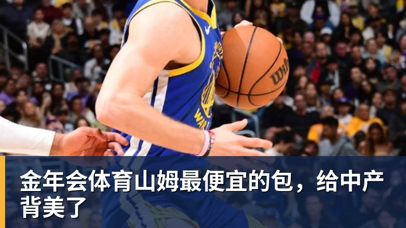 金年会体育山姆最便宜的包，给中产背美了