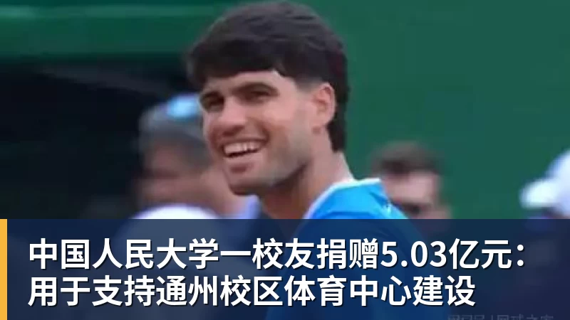 金年会体育中国人民大学一校友捐赠5.03亿元：用于支持通州校区体育中心建设