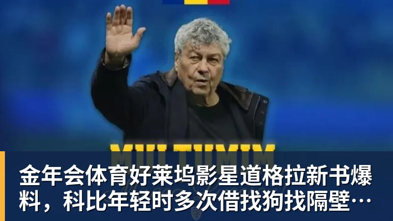 金年会体育好莱坞影星道格拉新书爆料,科比年轻时多次借找狗找隔壁女邻居泽塔
