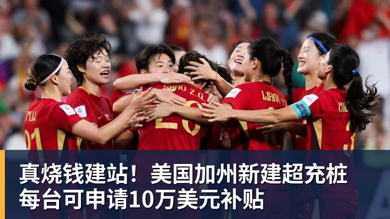 真烧钱建站!美国加州新建超充桩 每台可申请10万美元补贴