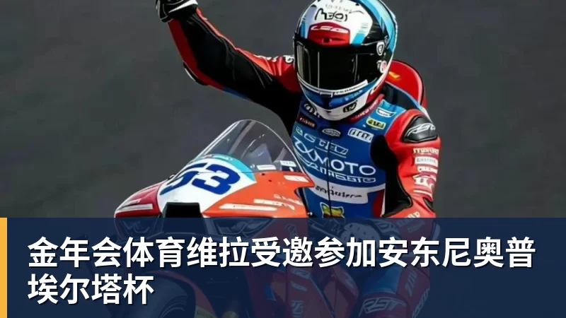 金年会体育维拉受邀参加安东尼奥普埃尔塔杯