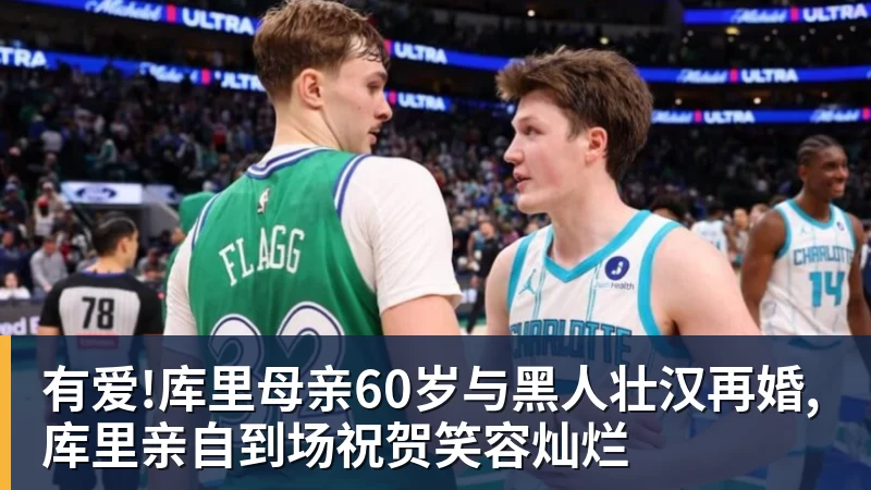 有爱!库里母亲60岁与黑人壮汉再婚,库里亲自到场祝贺笑容灿烂