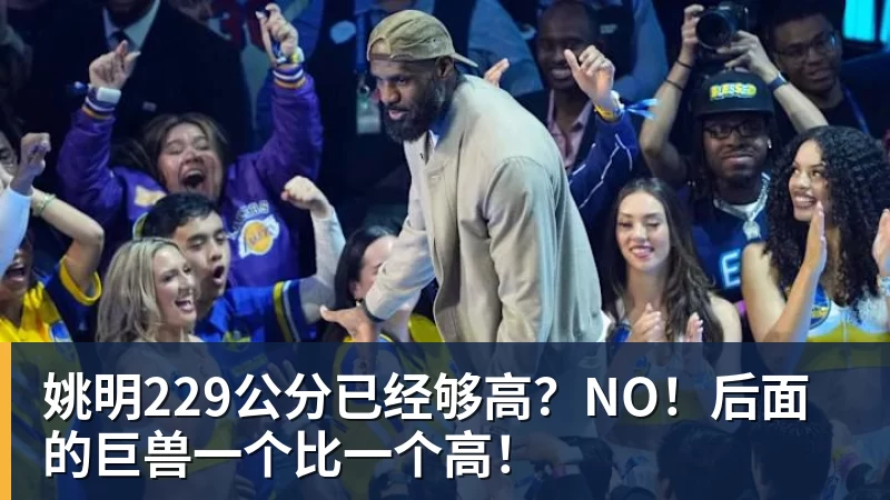 姚明229公分已经够高？NO！后面的巨兽一个比一个高！