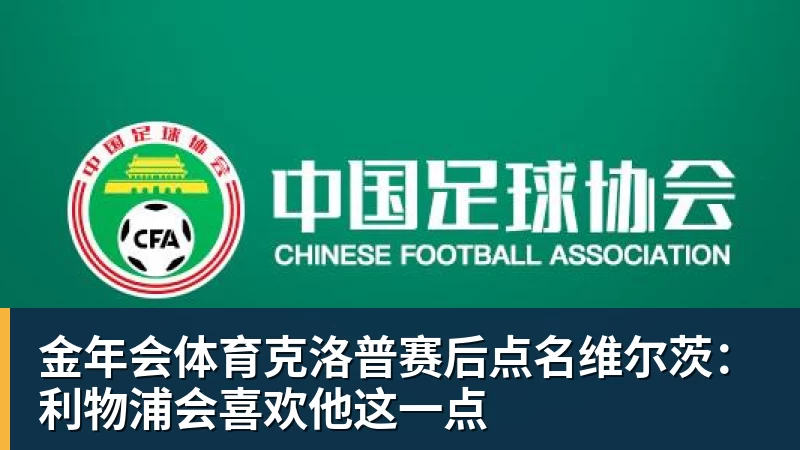 金年会体育克洛普赛后点名维尔茨：利物浦会喜欢他这一点