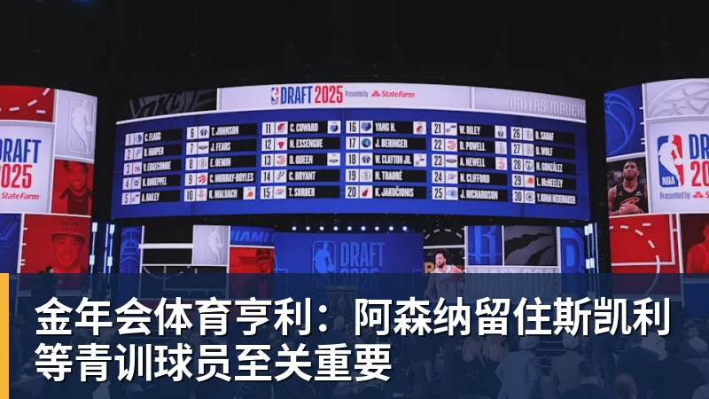 金年会体育亨利：阿森纳留住斯凯利等青训球员至关重要