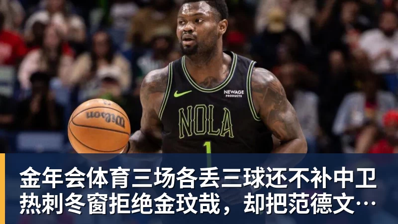 金年会体育三场各丢三球还不补中卫热刺冬窗拒绝金玟哉，却把范德文锁死