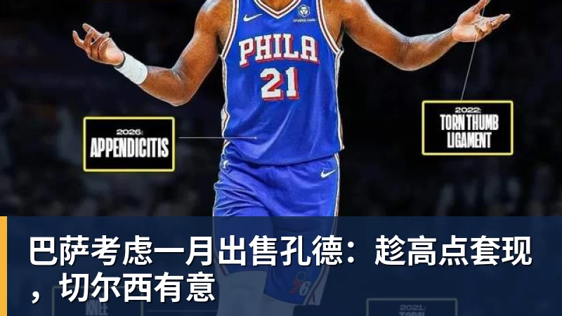 巴萨考虑一月出售孔德:趁高点套现,切尔西有意