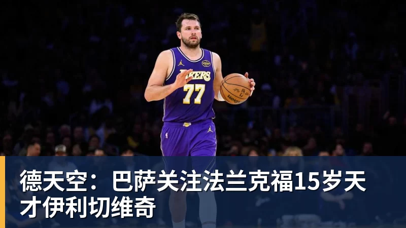 德天空：巴萨关注法兰克福15岁天才伊利切维奇