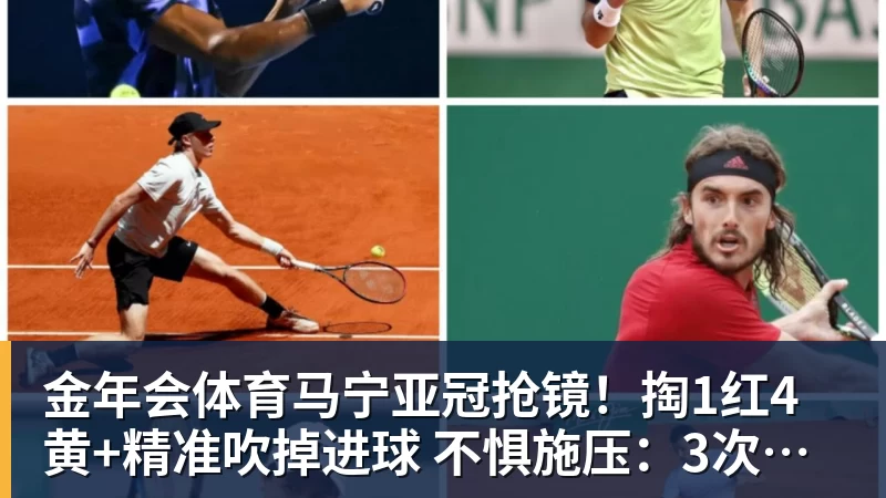 金年会体育马宁亚冠抢镜！掏1红4黄+精准吹掉进球 不惧施压：3次无视C罗倒地