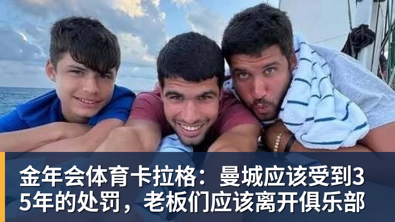 金年会体育卡拉格：曼城应该受到35年的处罚，老板们应该离开俱乐部