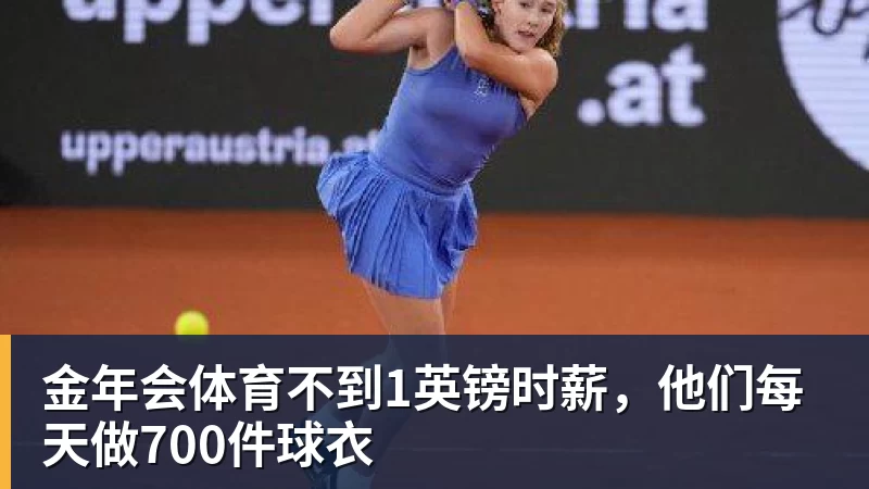 金年会体育不到1英镑时薪，他们每天做700件球衣