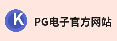PG电子官方网站 - PG电子(中国)一站式游戏服务平台